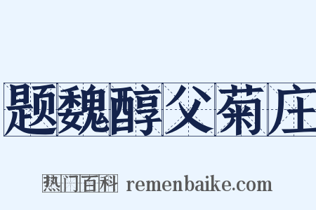 题魏醇父菊庄是什么意思的图片
